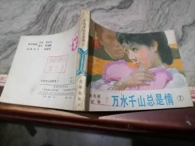 连环画万水千山总是情7