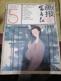 富春江画报1987.5