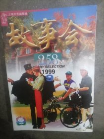 故事会1999年.9