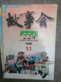 故事会1996年11