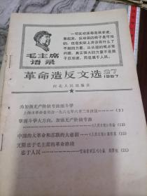 革命＊反文选-河北人民出版社-1967-27