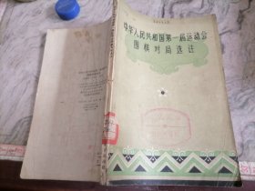 中华人民共和国第一届运动会围棋对局选注1960年一版一印32开，小屋