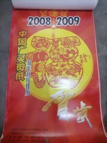 挂历2008-2009中国广灵剪纸