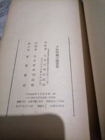 丁玲短篇小说集1954-小屋