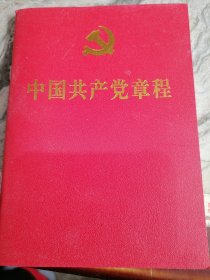 中国共产党章程2022北京一印
