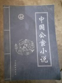 中国公案小说四册全