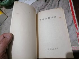 黄帝内经素问人民卫生出版社1979