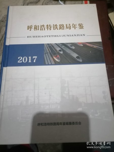 呼和浩特铁路局年鉴2017附光盘