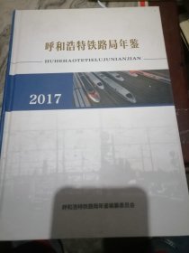 呼和浩特铁路局年鉴2017附光盘