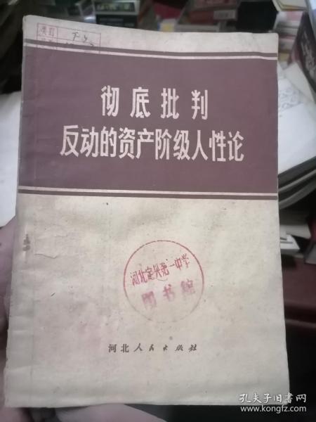 彻底批判反动的资产阶级人性论