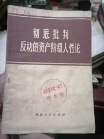 彻底批判反动的资产阶级人性论