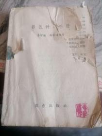 兽医针灸手册1966缺封面