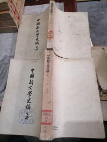 中国新文学史稿上下册1953上海文艺出版社王瑶著-小屋