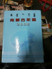 内蒙古年鉴2008