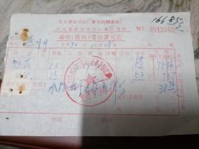 老发票——时期带毛主席语录收据（河北省保定专员公署交通局装卸搬运费结算凭证）