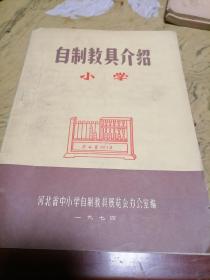 自制教具介绍小学