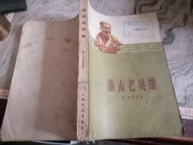 游击老英雄1959年1版3印32开，小屋