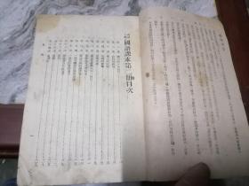 民国：教育部审定高级小学《国语课本》（二）1945年印制