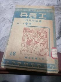 工农兵通俗半月刊四卷十二期-48-付来稿统计-1949.10.16