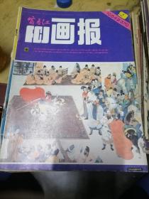 富春江画报1984.9