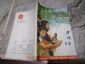 六年级小学课本语文第十二册陕西重印1994