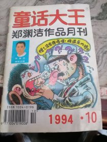 童话大王郑渊洁1994.10