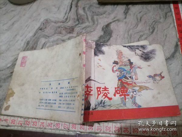 连环画李陵碑