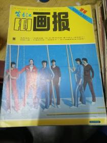 富春江画报1984.11..