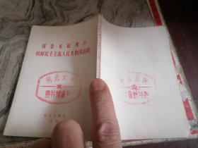 周思来总理朝鲜民主主义共和国访问日文版1970年64开，小屋