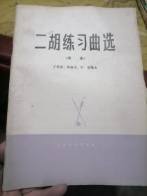 二胡练习曲续集