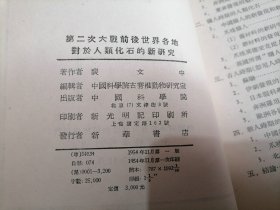 第二次大战前后世界各地对于人类化石的新研究1954年一版一印大32开，小屋