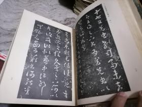 书道全集（第五卷）日本昭和5年（1930年）版