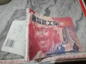 连环画敌后武工队中1996