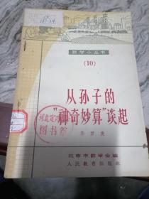 从孙子的“神奇妙算”谈起——科学小丛书10..1964.