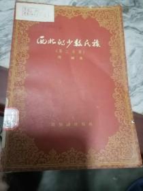 西北的少数民族第二分册1955