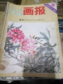 富春江画报1981.5