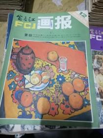 富春江画报1981.12