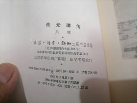 朱元璋传（1965年一版二印）小屋