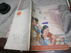 六年级小学课本语文第九册河北重印1989