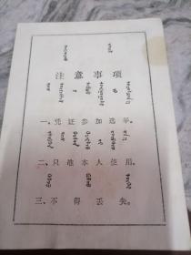 1980年内蒙古商都县选民证.双文字.