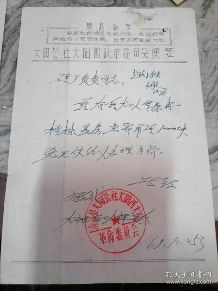 1969年河北省保定市清苑县太阳公社太阳西大队便笺付发票