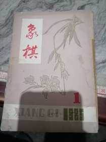 杂志-象棋1985.1