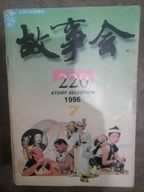 故事会1996年7