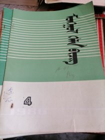 蒙文蒙古语文1986.4.有缺页.缺页多少不一