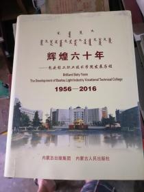 辉煌六十年---包头轻工职业技术学院发展历程