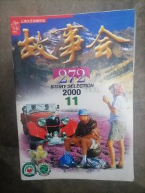 故事会2000年.11