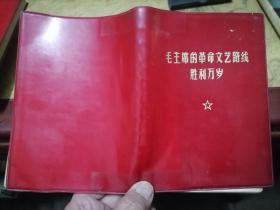 笔记本/日记本.毛主席的革命文艺路线胜利万岁36开1970