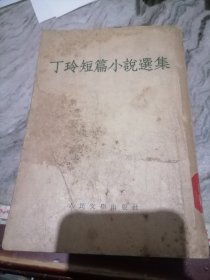 丁玲短篇小说集1954-小屋