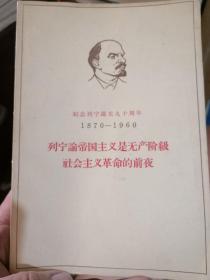 列宁论帝国主义是无产阶级社会主义革命的前夜