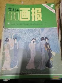 富春江画报1984.4